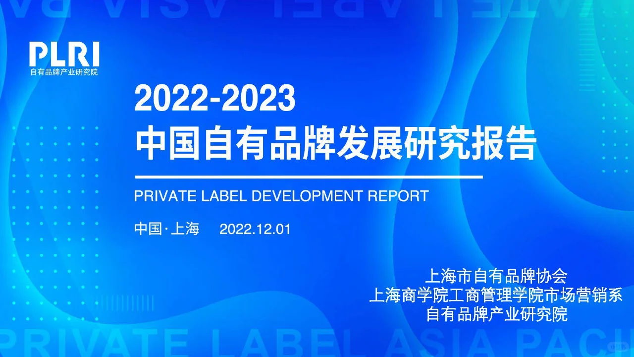 零售行业报告｜中国自有品牌发展研究报告