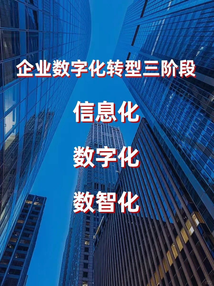 干货 | 企业数字化转型3个阶段