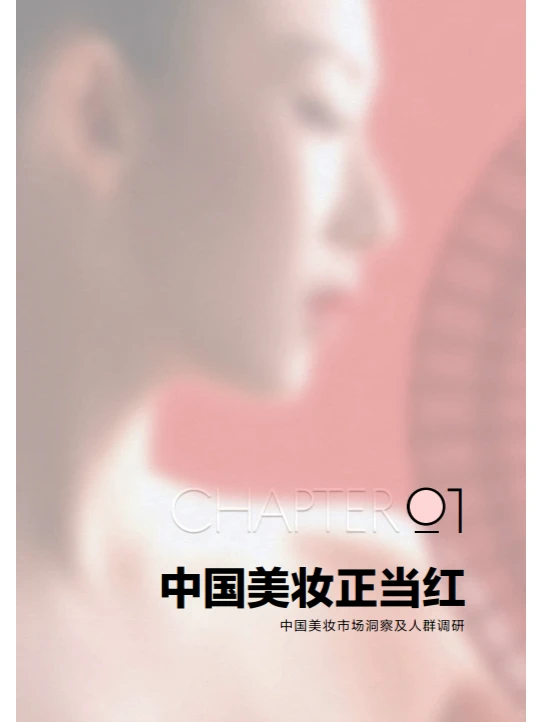 中国美妆行业白皮书