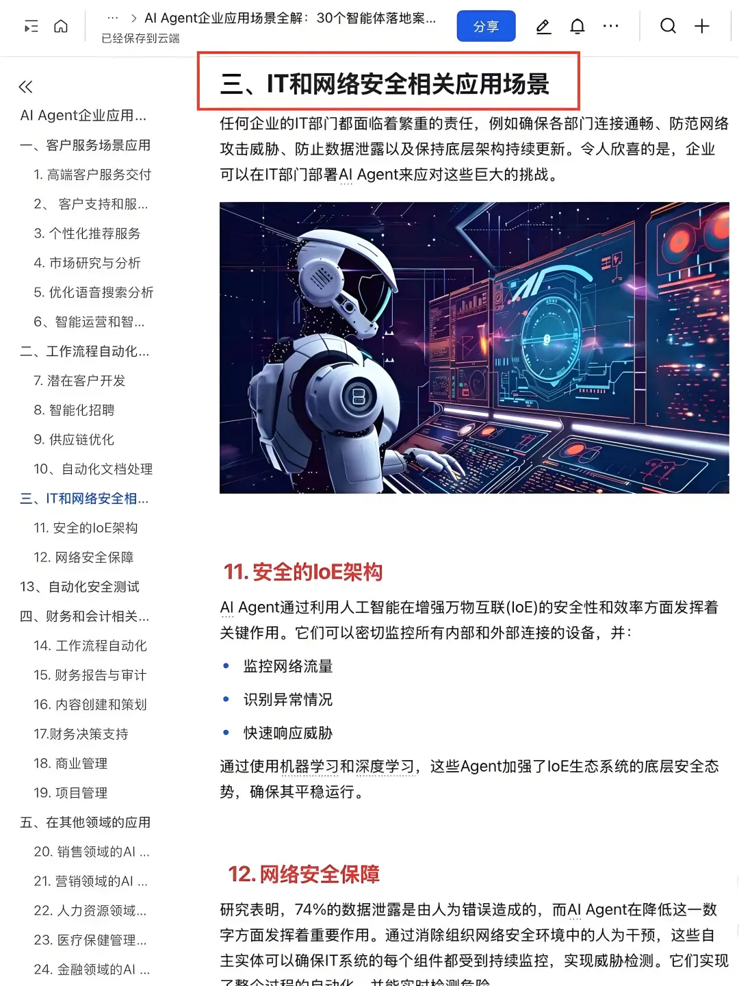 AI-Agent企业应用30个落地案例拆解✅