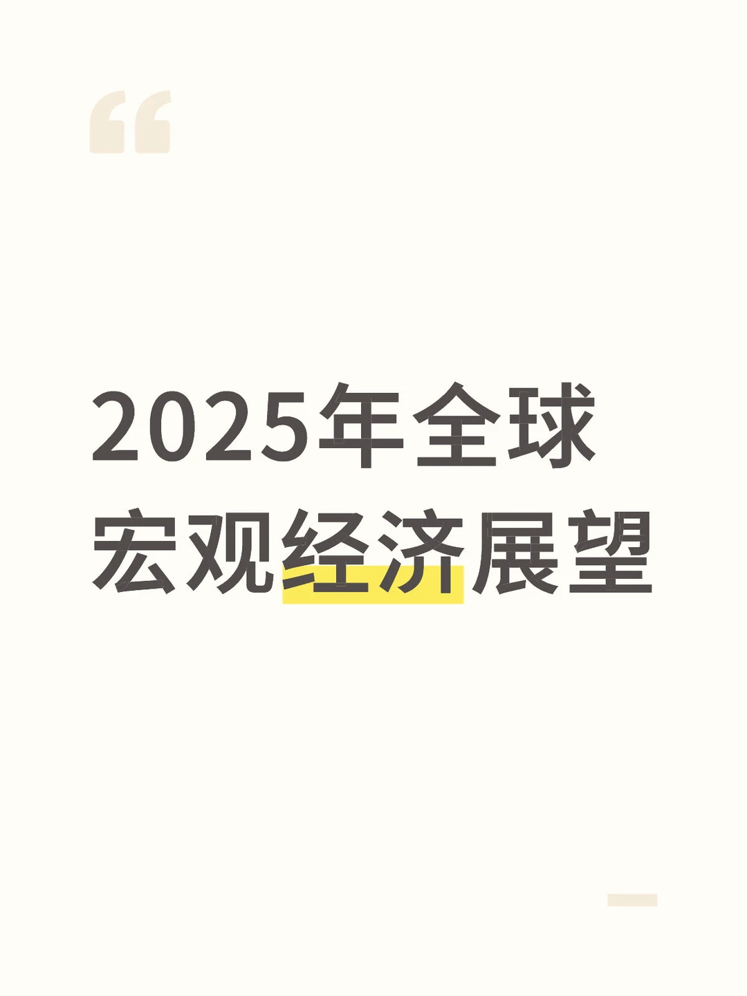 2025年全球宏观经济展望