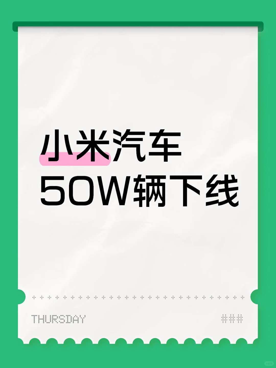 刚刚，小米汽车 第50万辆整车正式下产线