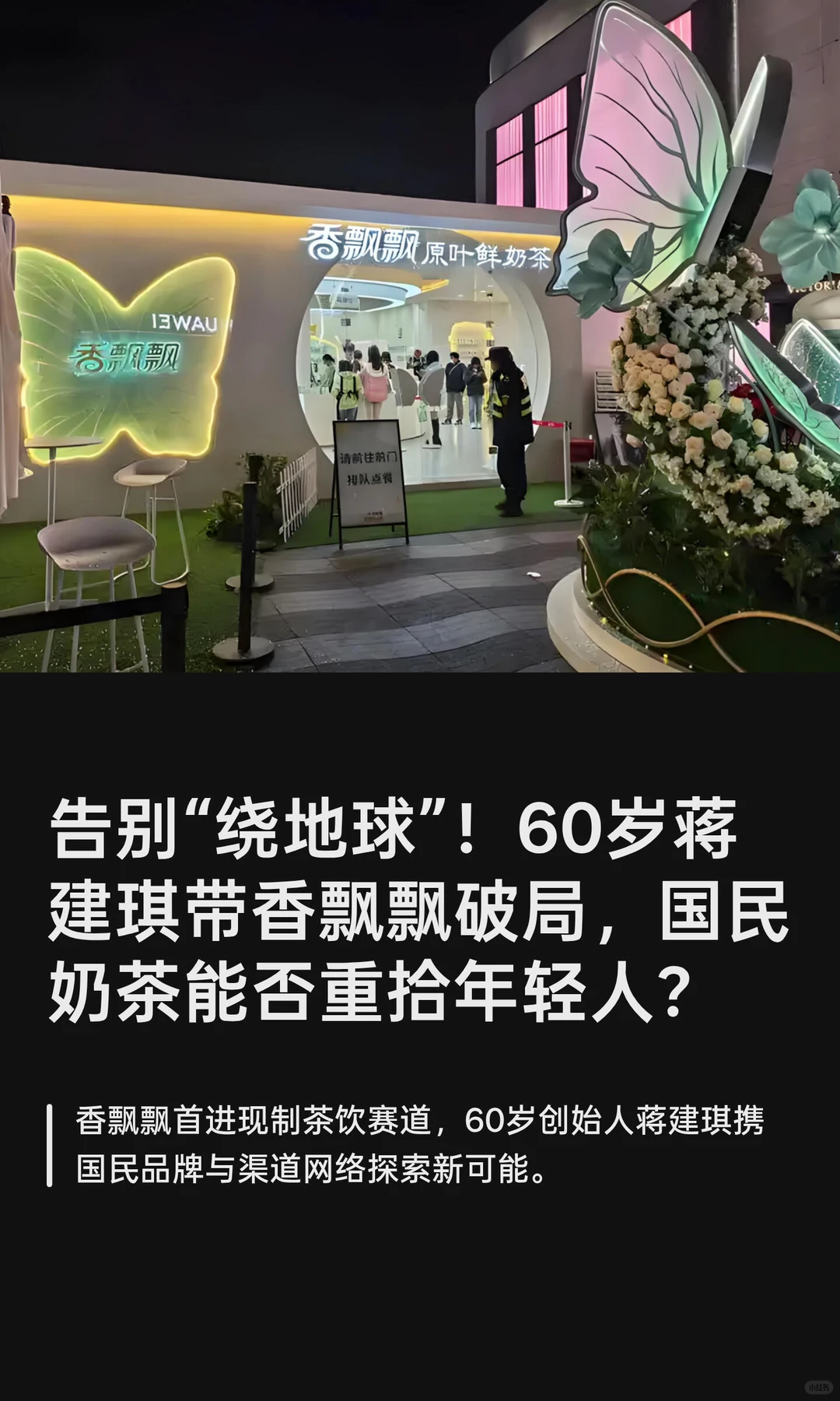 告别“绕地球”！60岁蒋建琪带香飘飘破局