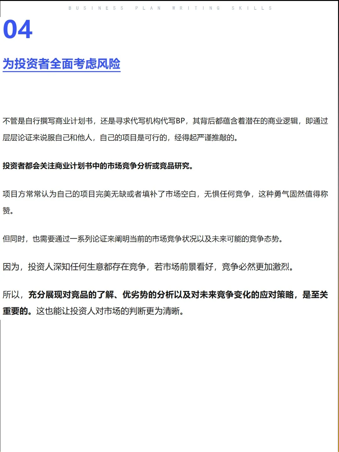 商业计划书竞品分析技巧