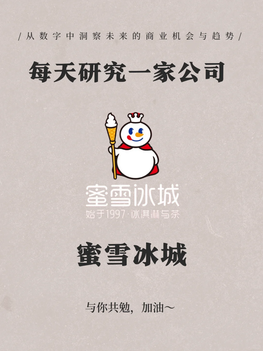 蜜雪冰城的逆袭之路