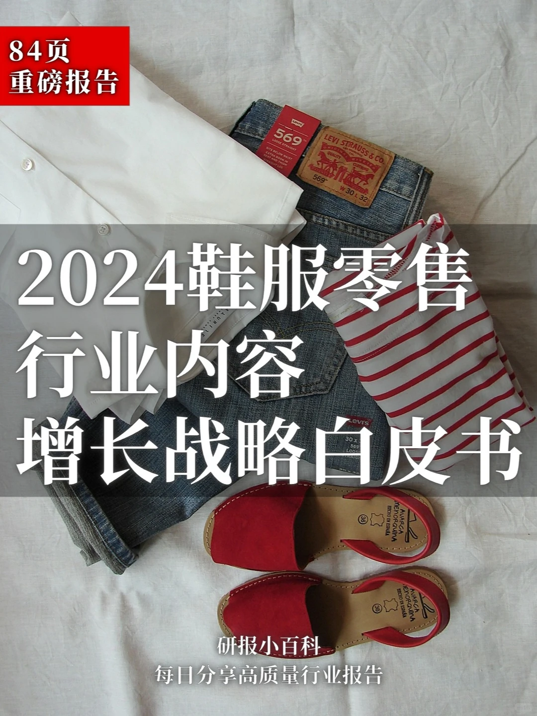 破局增长困境：鞋服品牌的内容营销新策略