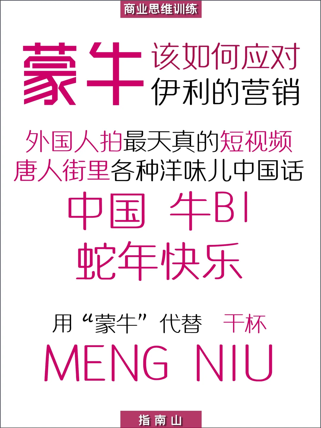 原创?蒙牛快速低成本反鲨?伊利的营销