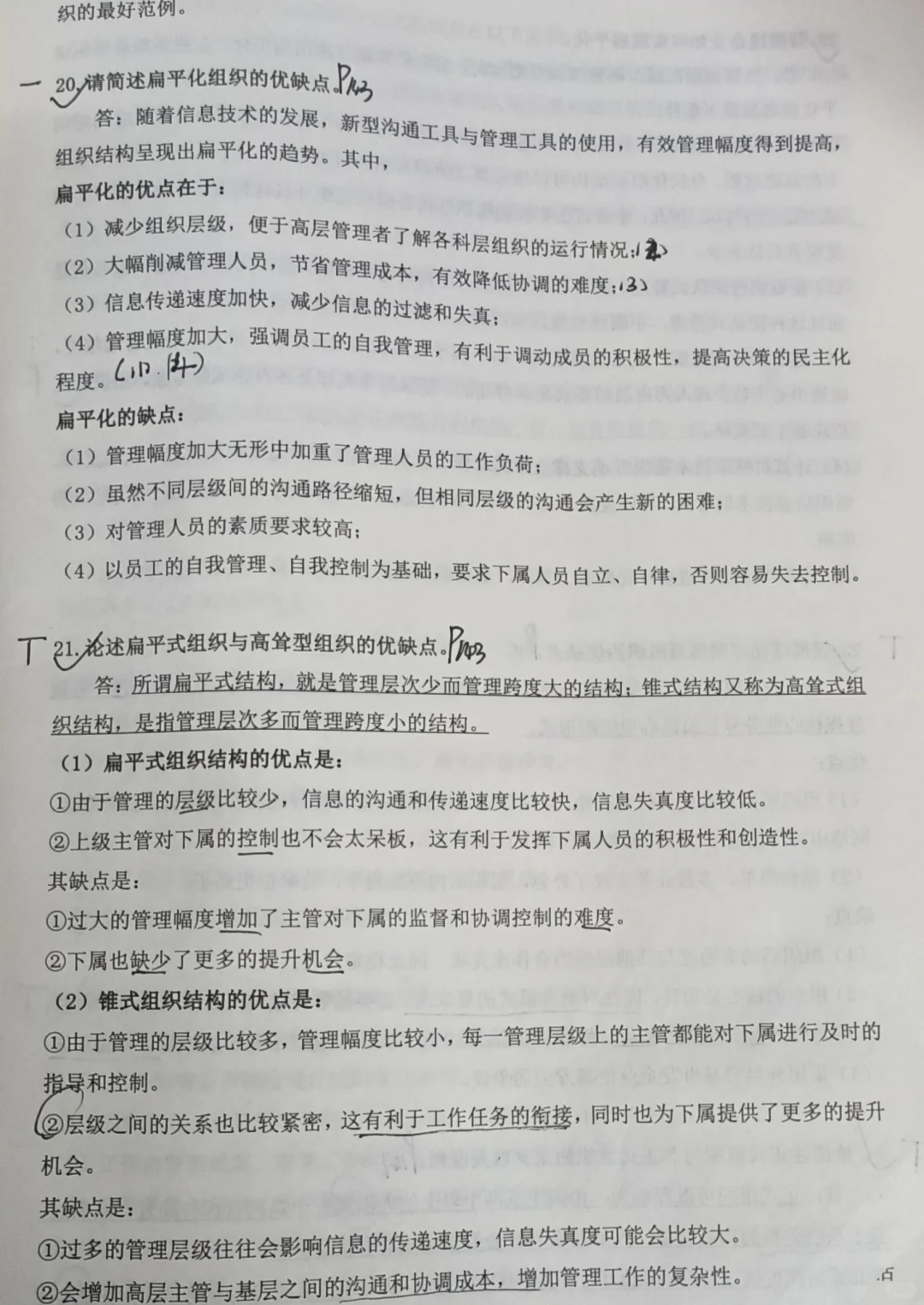 《管理学》必背大题·第六章