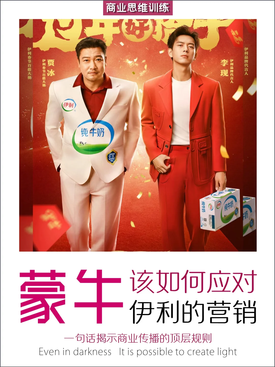 原创?蒙牛快速低成本反鲨?伊利的营销