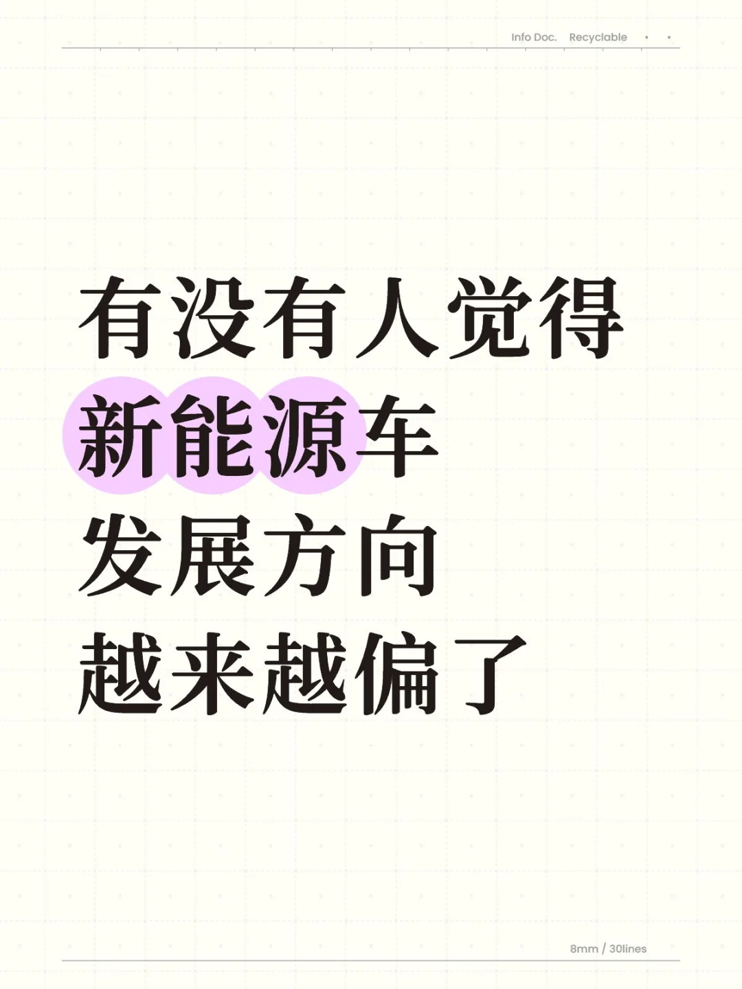 有没有人觉得新能源车方向越来越偏了?