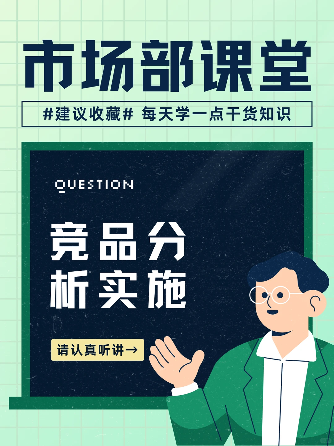 Top MNC市场部课堂|竞品分析实施