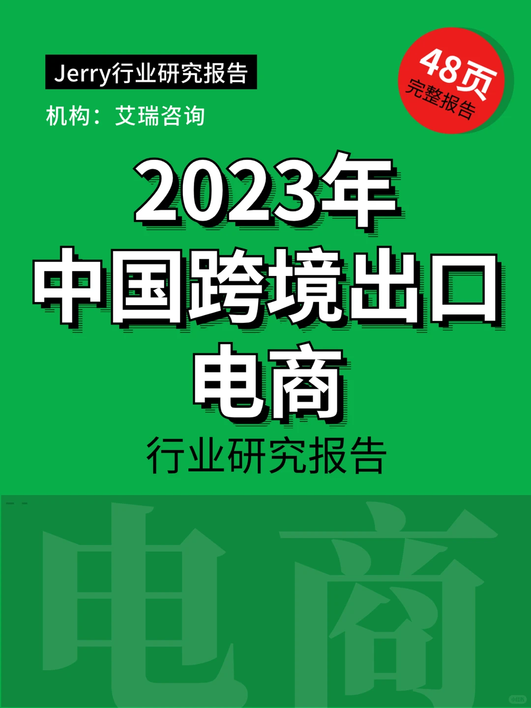2023年中国跨境出口电商行业研究报告