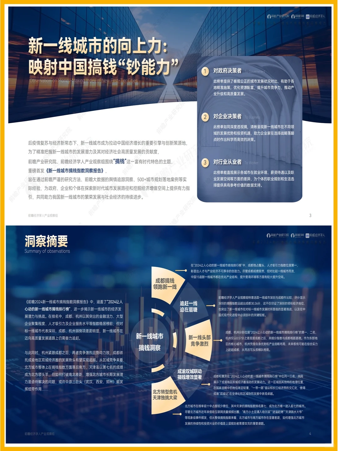 37页|2024新一线城市搞钱指数洞察报告