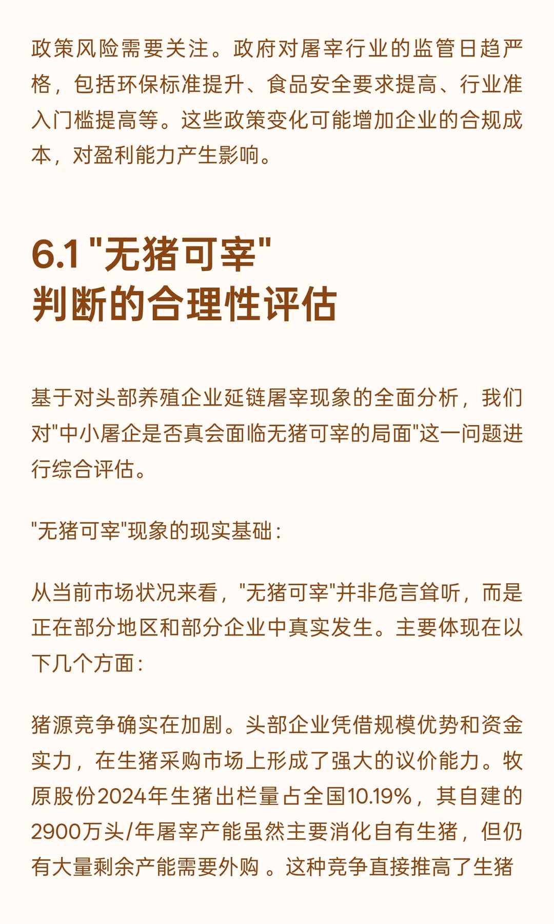 头部养殖企业延链屠宰现象研究报告（二）