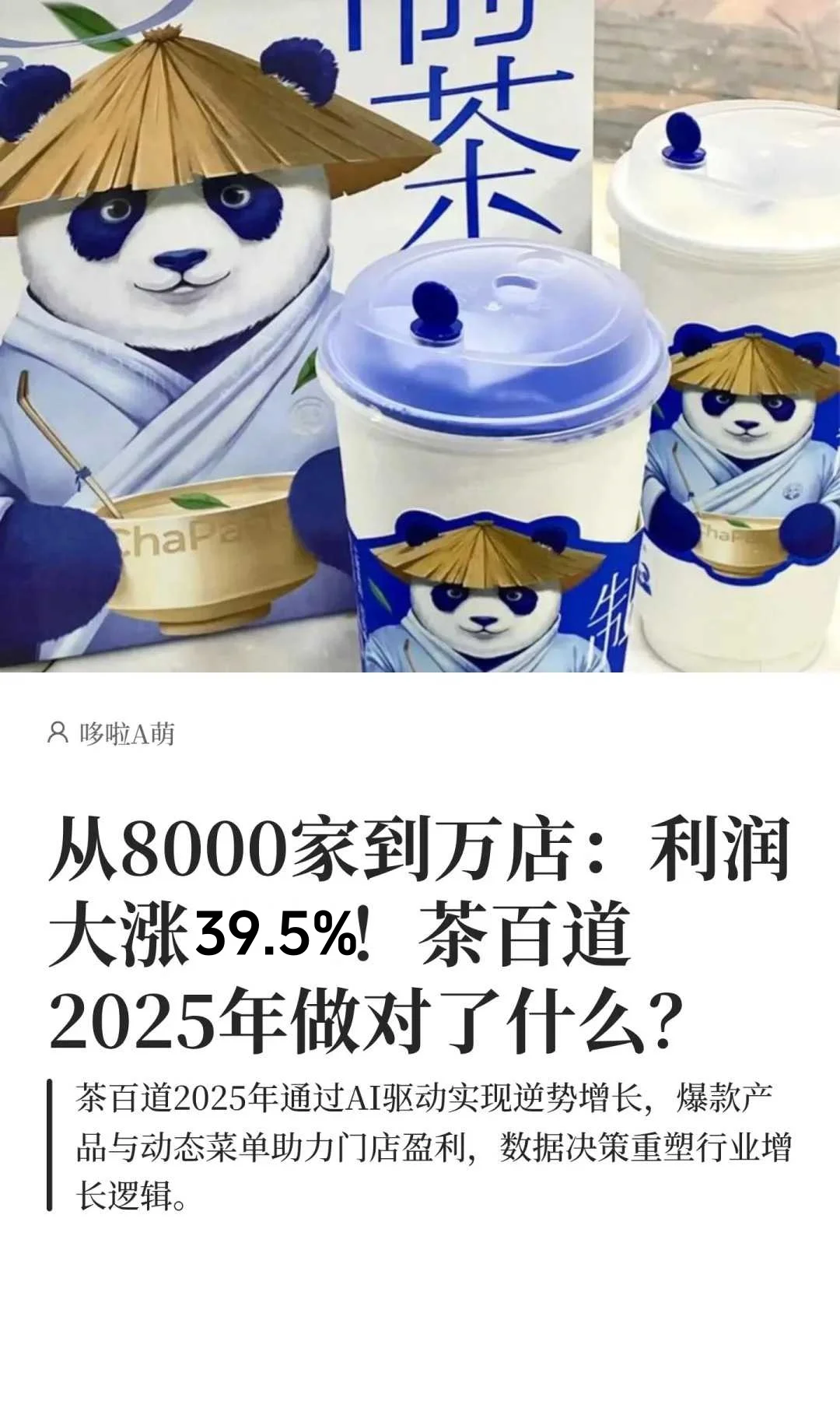 从8000家到万店，茶百道2025年做对了什么？