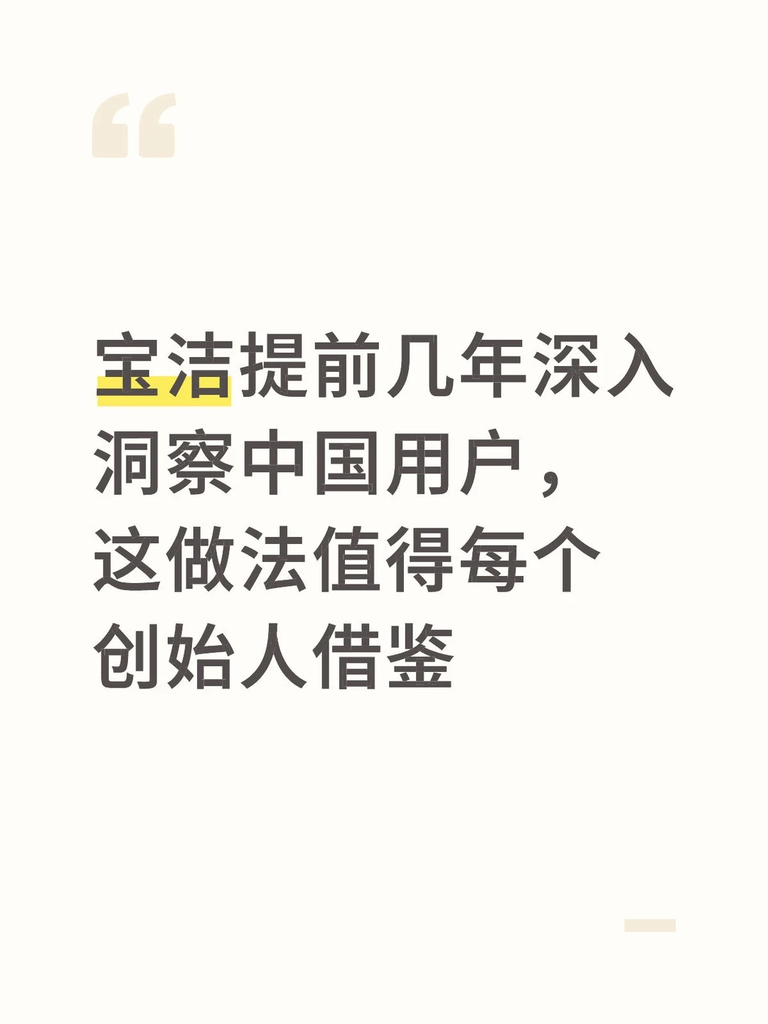 宝洁提前深入洞察中国用户，这做法值得借鉴