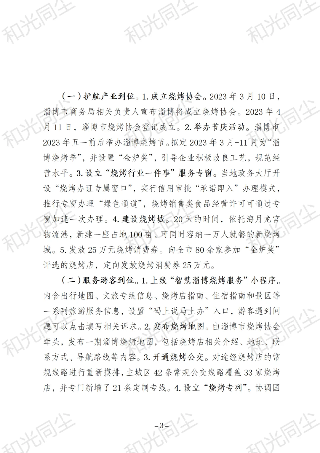 关于淄博烧烤出圈现象的考察报告