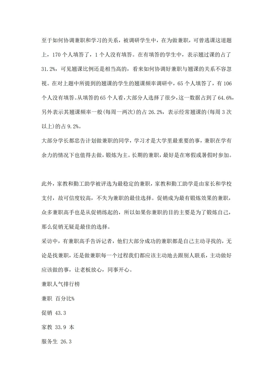 兼职情况调研报告