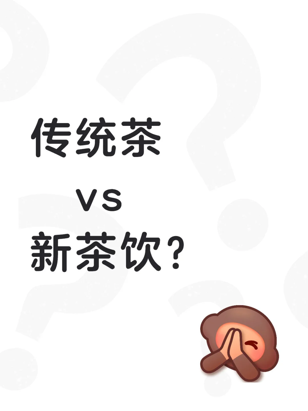 新茶饮与传统茶：一场跨越时空的文化对话