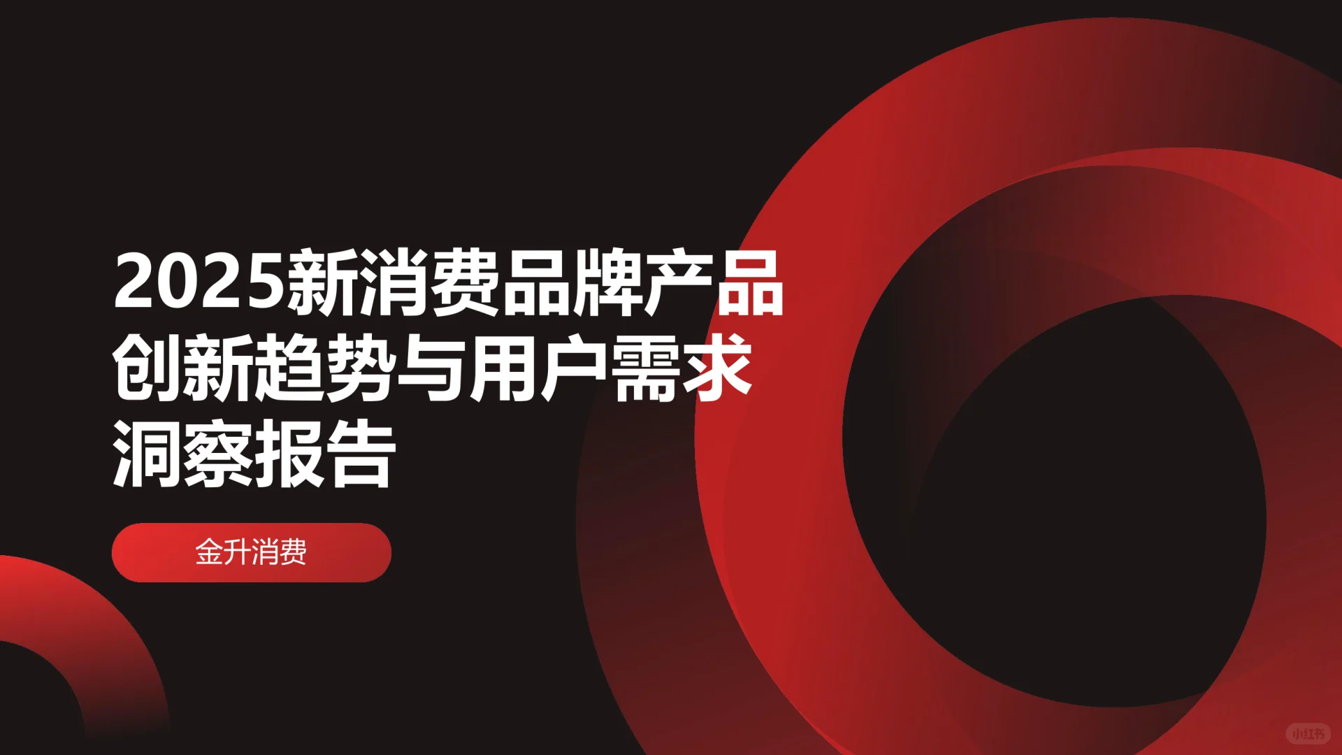 2025新消费品牌产品创新趋势与用户需求洞察