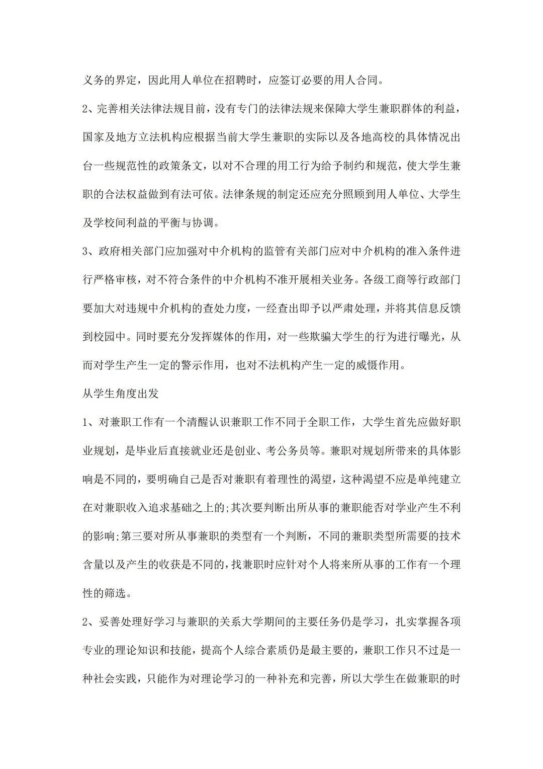 兼职情况调研报告