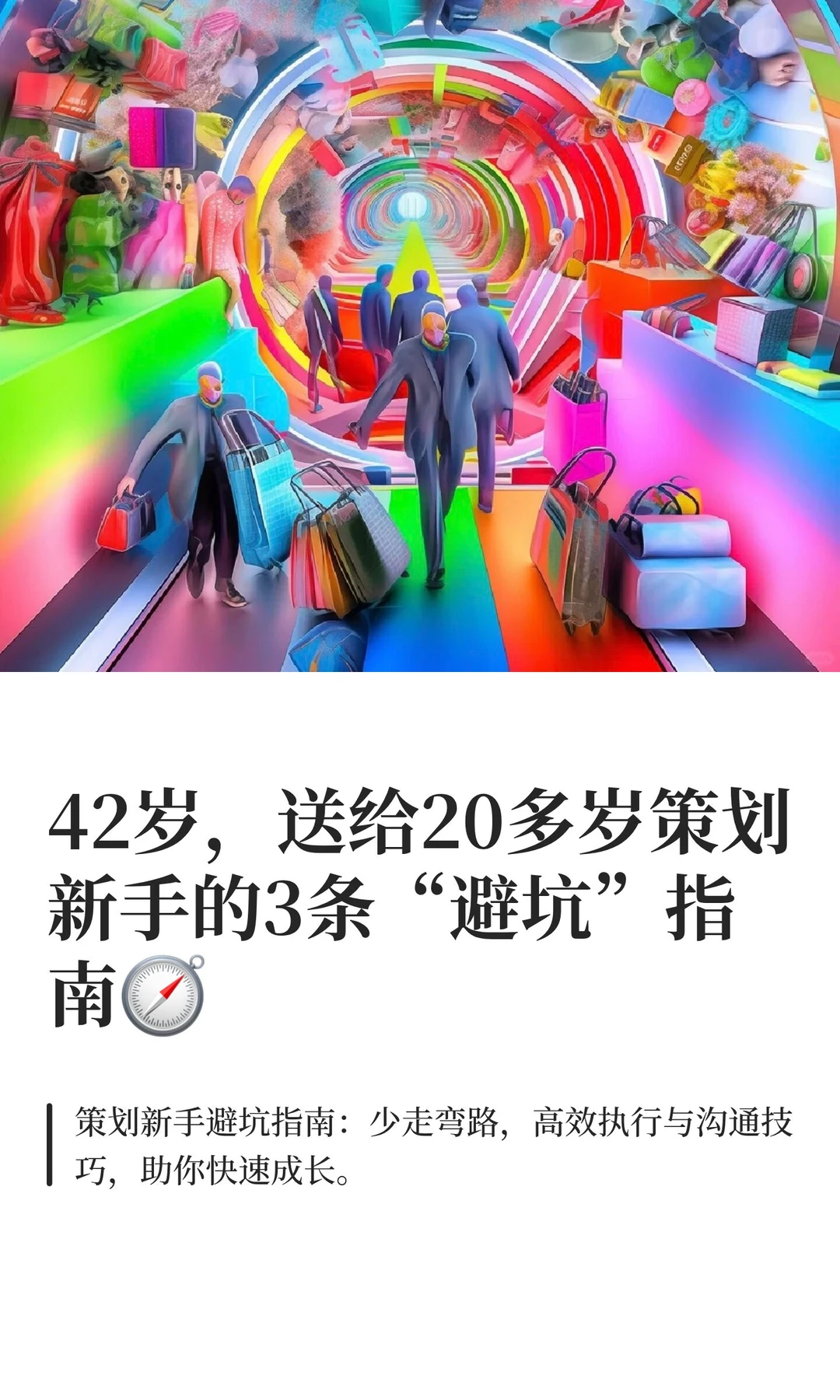 42岁，送给20多岁策划新手的3条“避坑”指