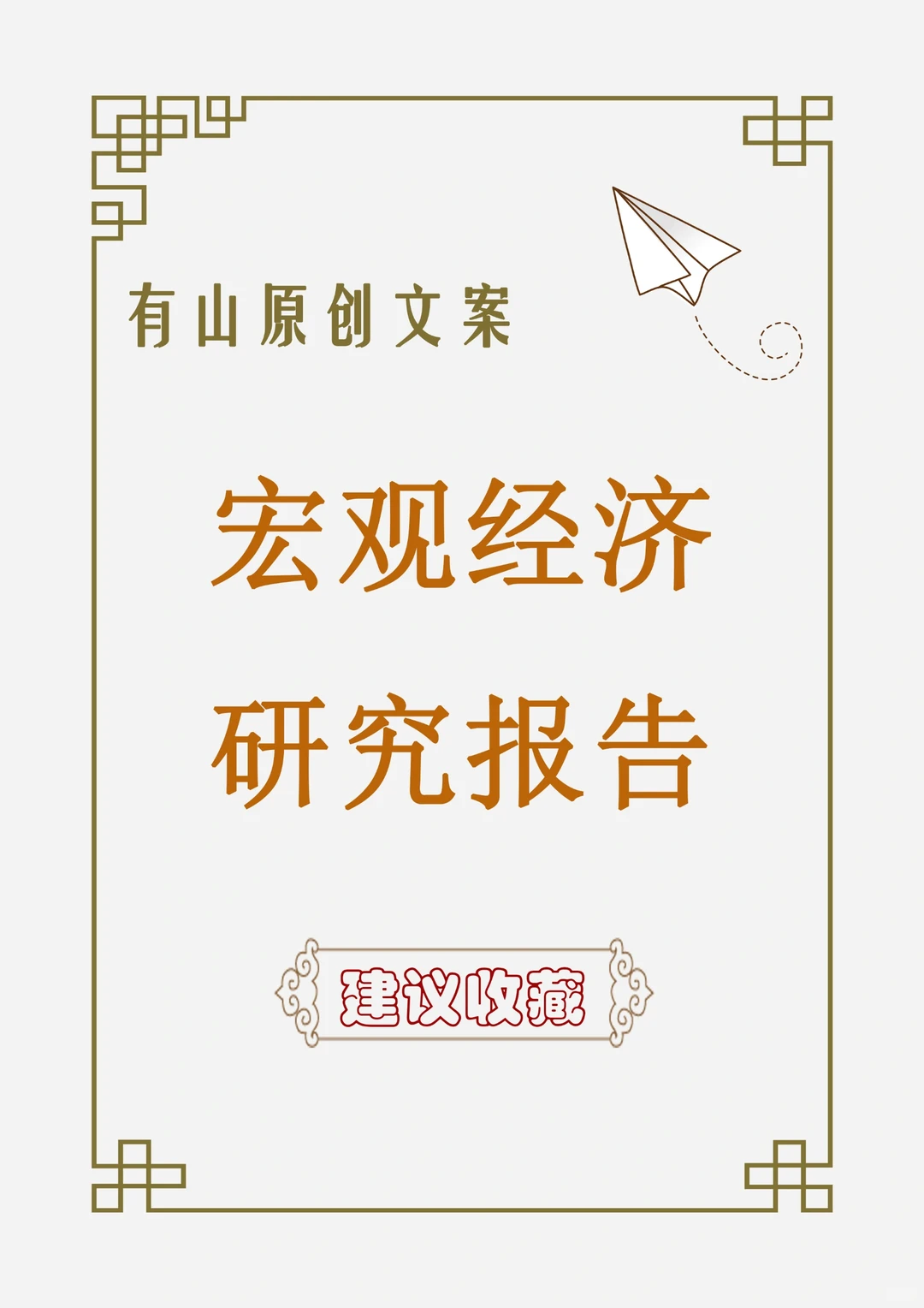 宏观经济研究报告