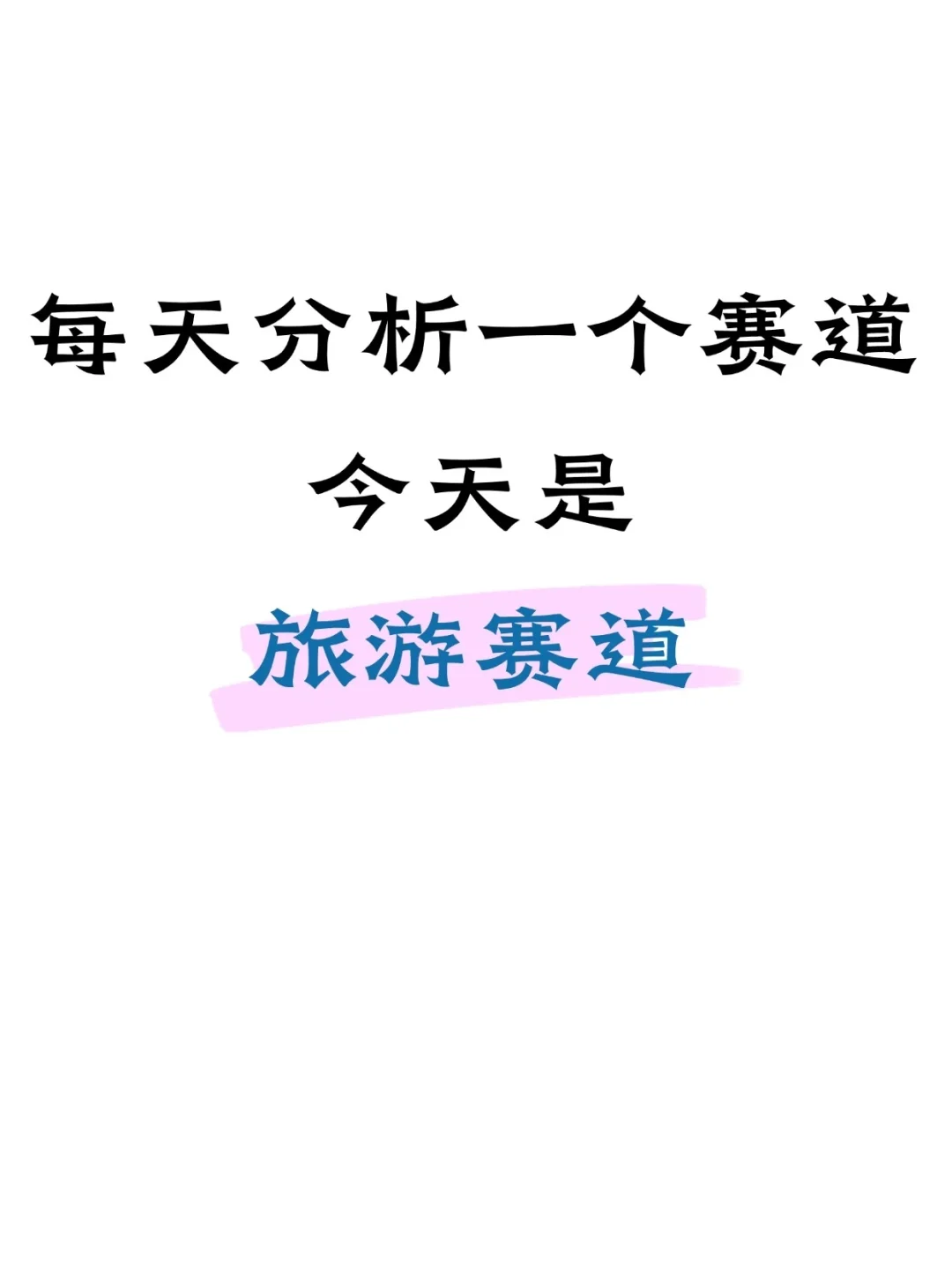 每天分析一个赛道！今天是旅游赛道！