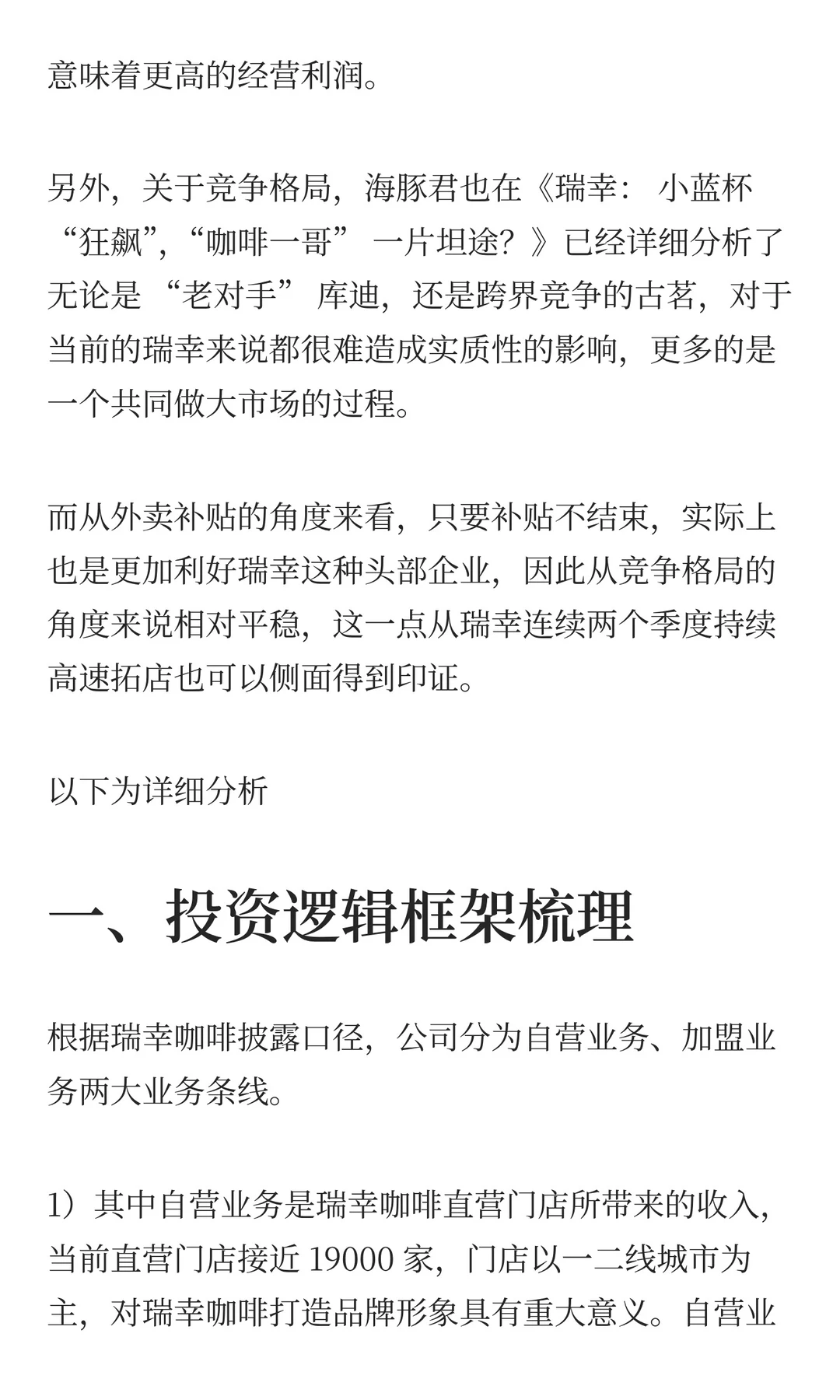 瑞幸：利润 “深蹲”？为了更好 “起跳”