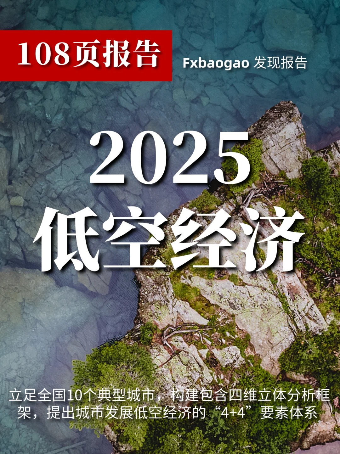 低空经济城市发展全景研究报告