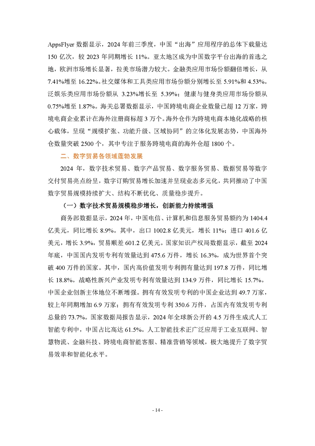 【中国数字贸易发展报告2025】共74页