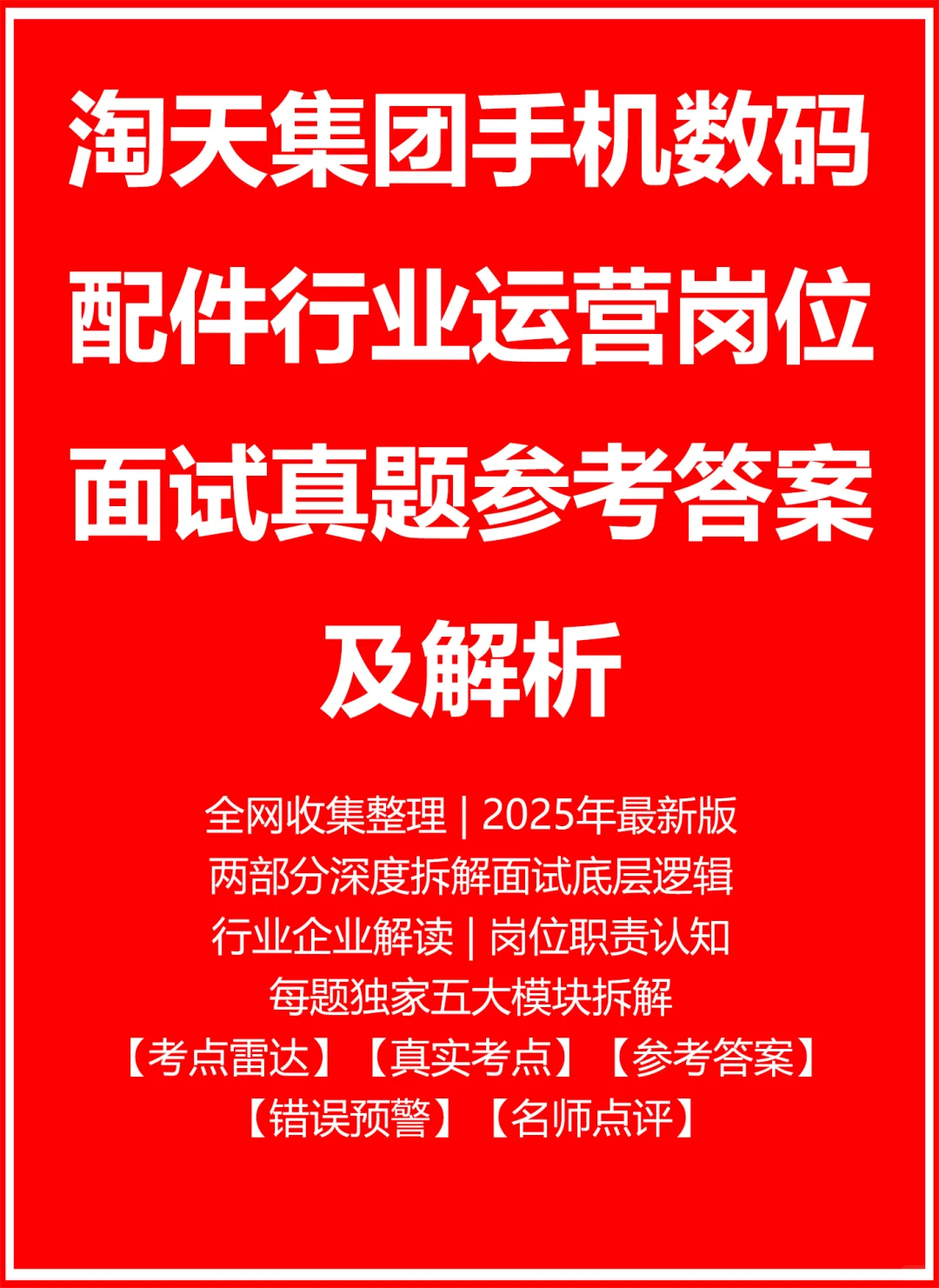 淘天集团手机数码配件行业运营