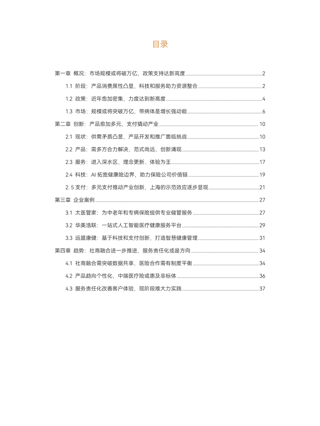 2024健康险行业报告