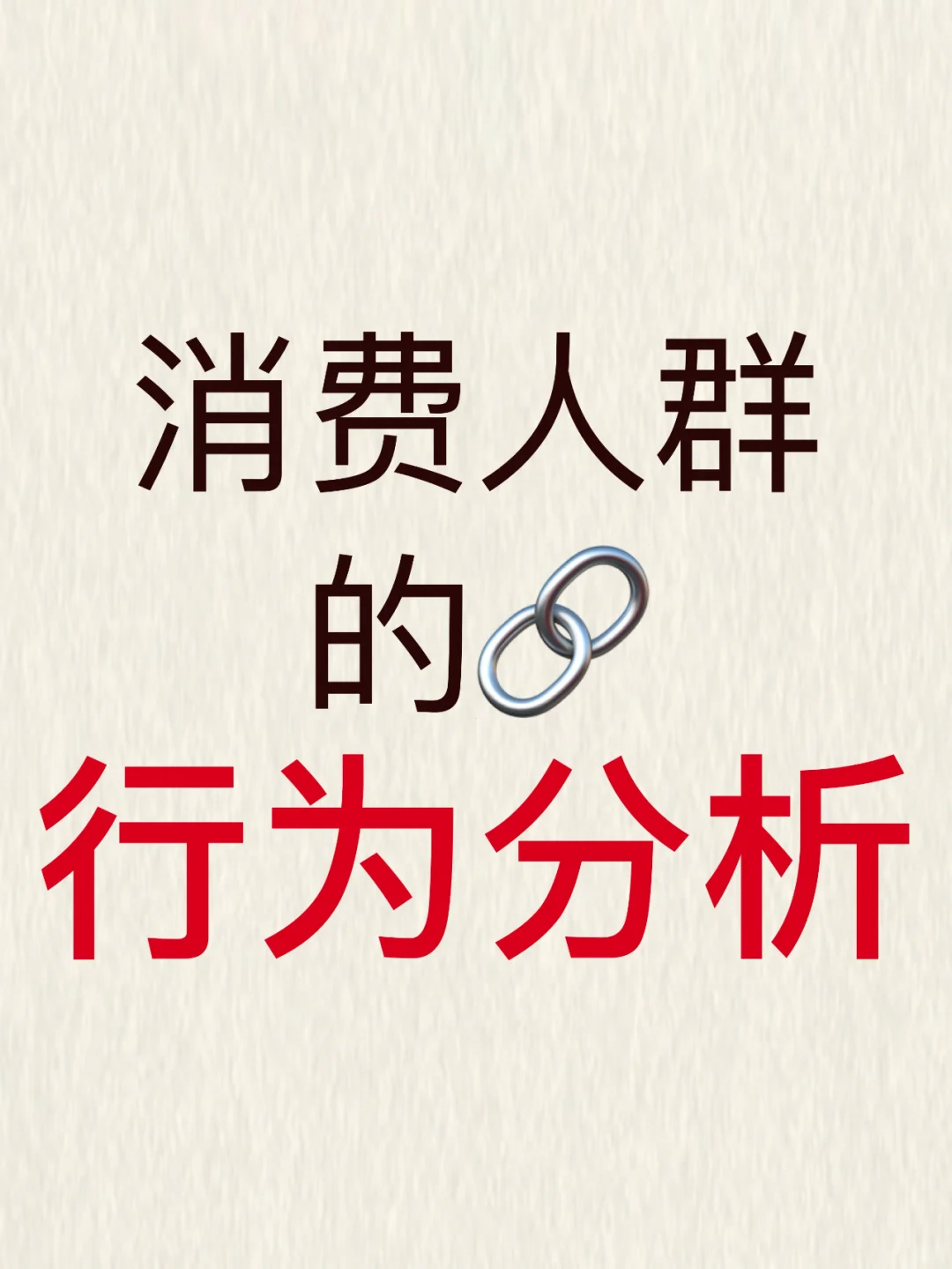 消费人群的?行为分析