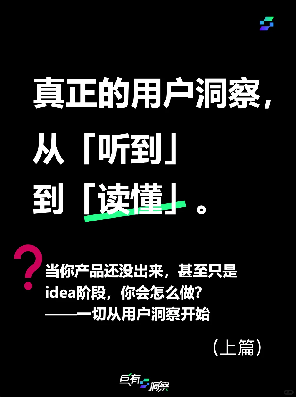 感谢品牌方舟邀请,分享如何用户洞察(上篇)