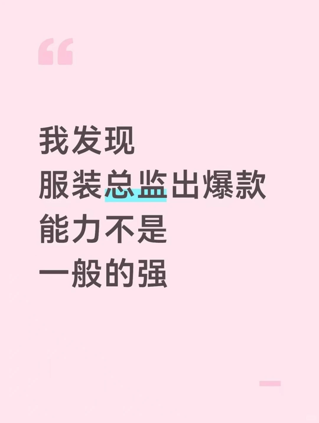 服装爆款还在靠运气?出款3个隐藏信号?