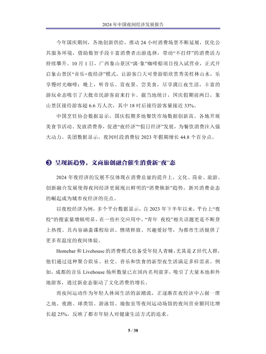 2024中国夜间经济发展报告