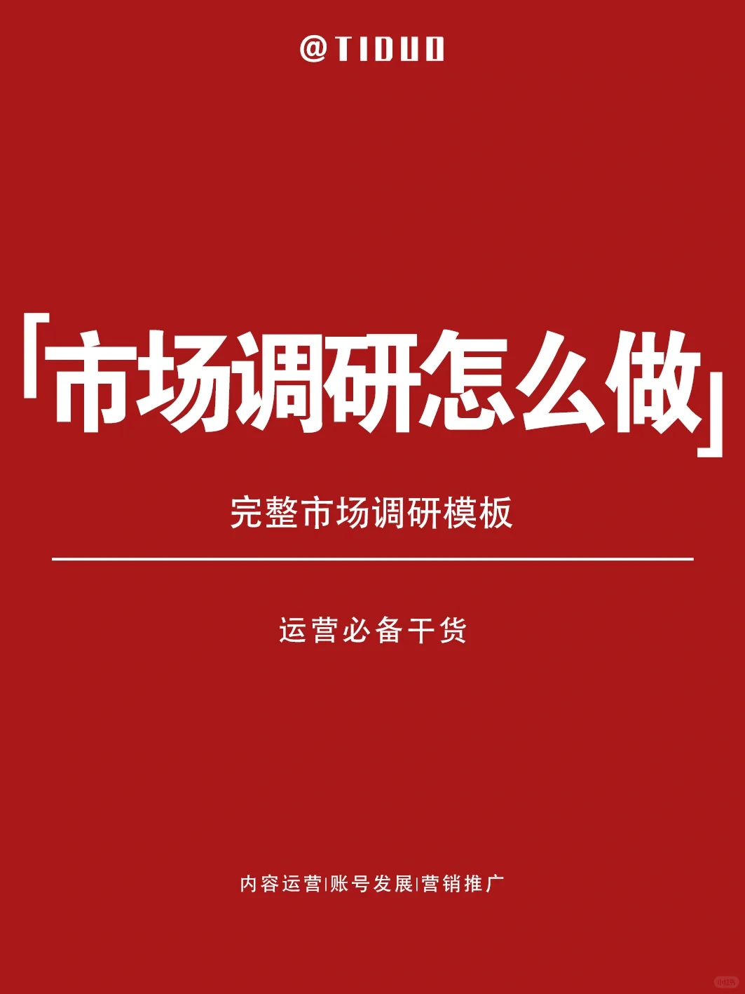 市场调研完整模板?助你洞察商机