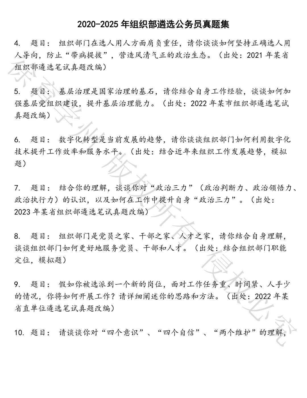 组织部遴选公务员笔试历年真题