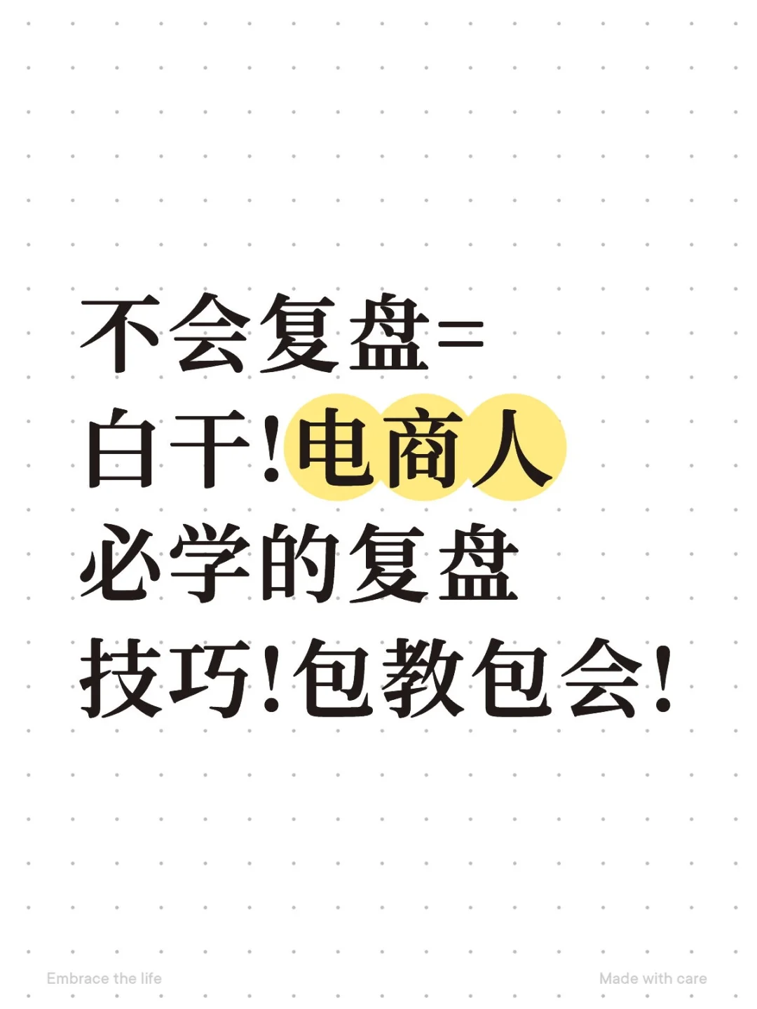 不会复盘=白干!电商人必学的复盘技巧!