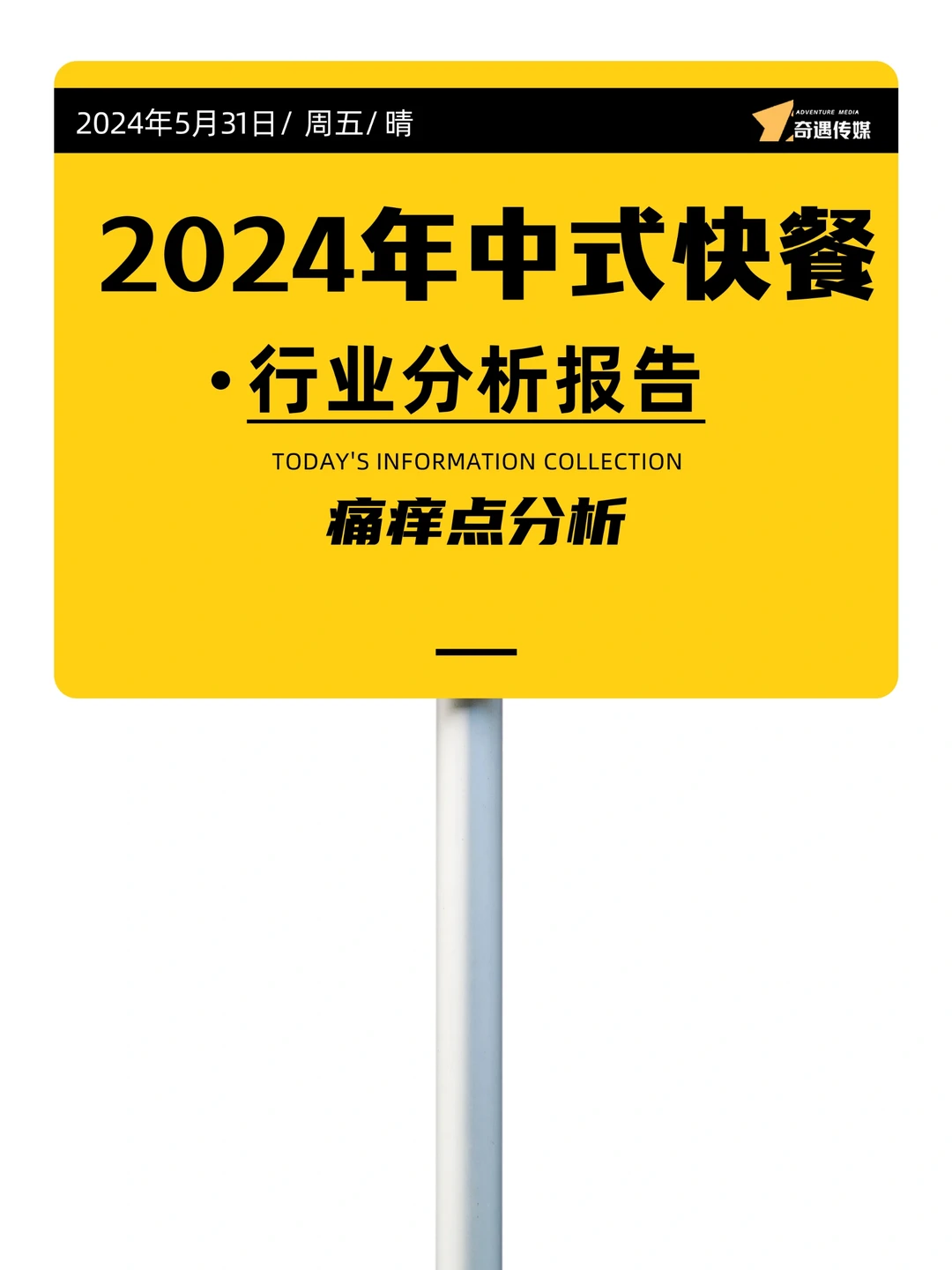 2024年中式快餐行业分析报告