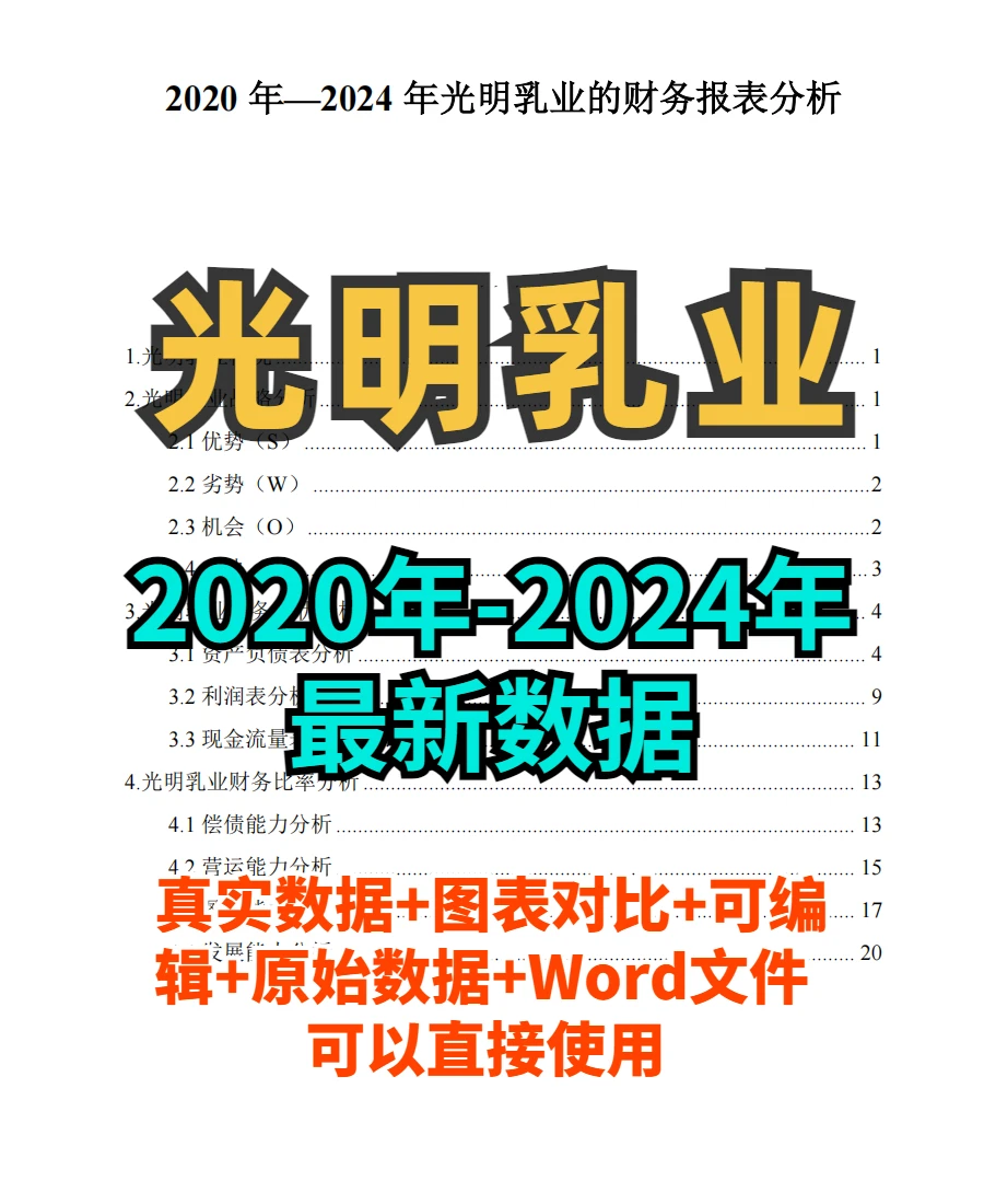 光明乳业财务分析报告