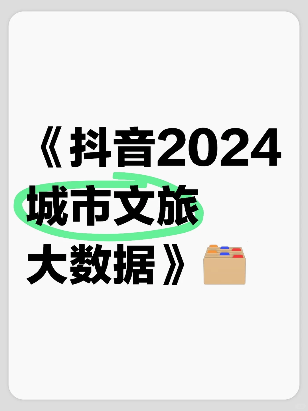 《抖音2024城市文旅大数据》
