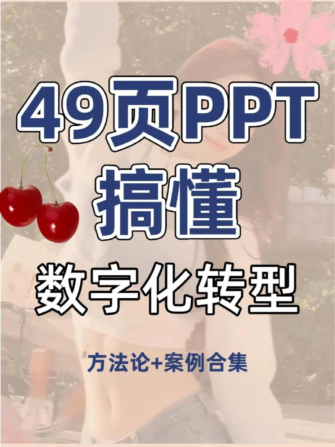 用49页PPT搞懂了企业数字化转型|