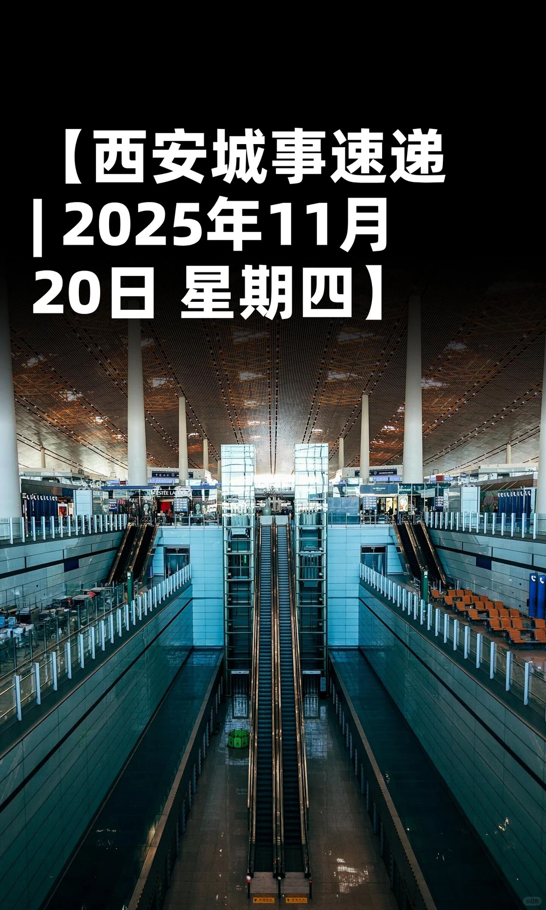 【西安城事速递| 2025年11月20日 星期四】
