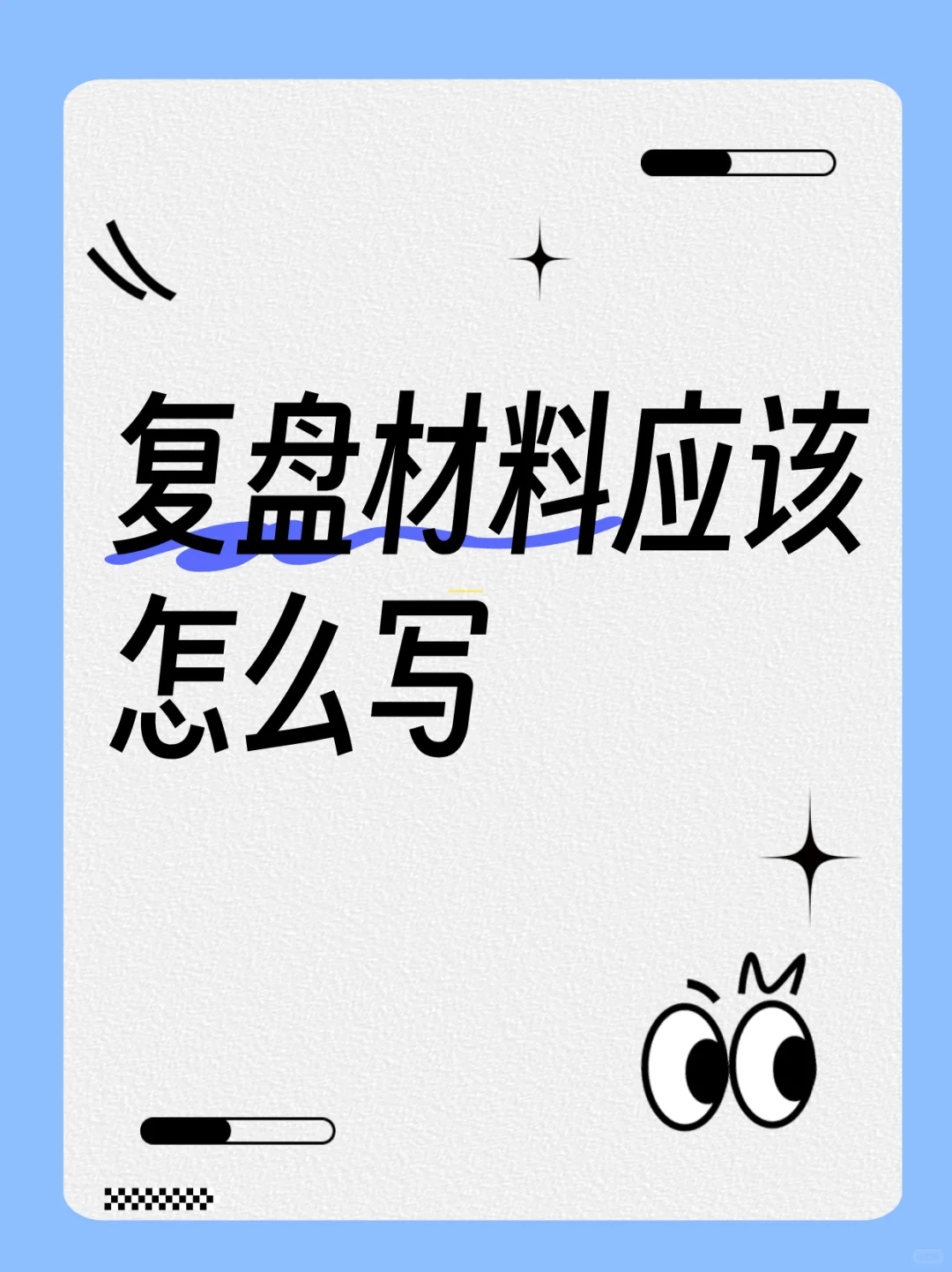 复盘材料应该怎么写