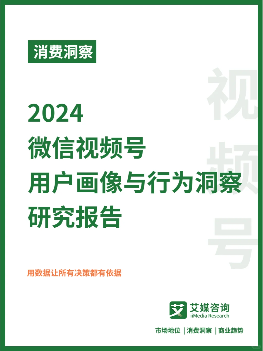 消费洞察 | 2024年微信视频号用户画像