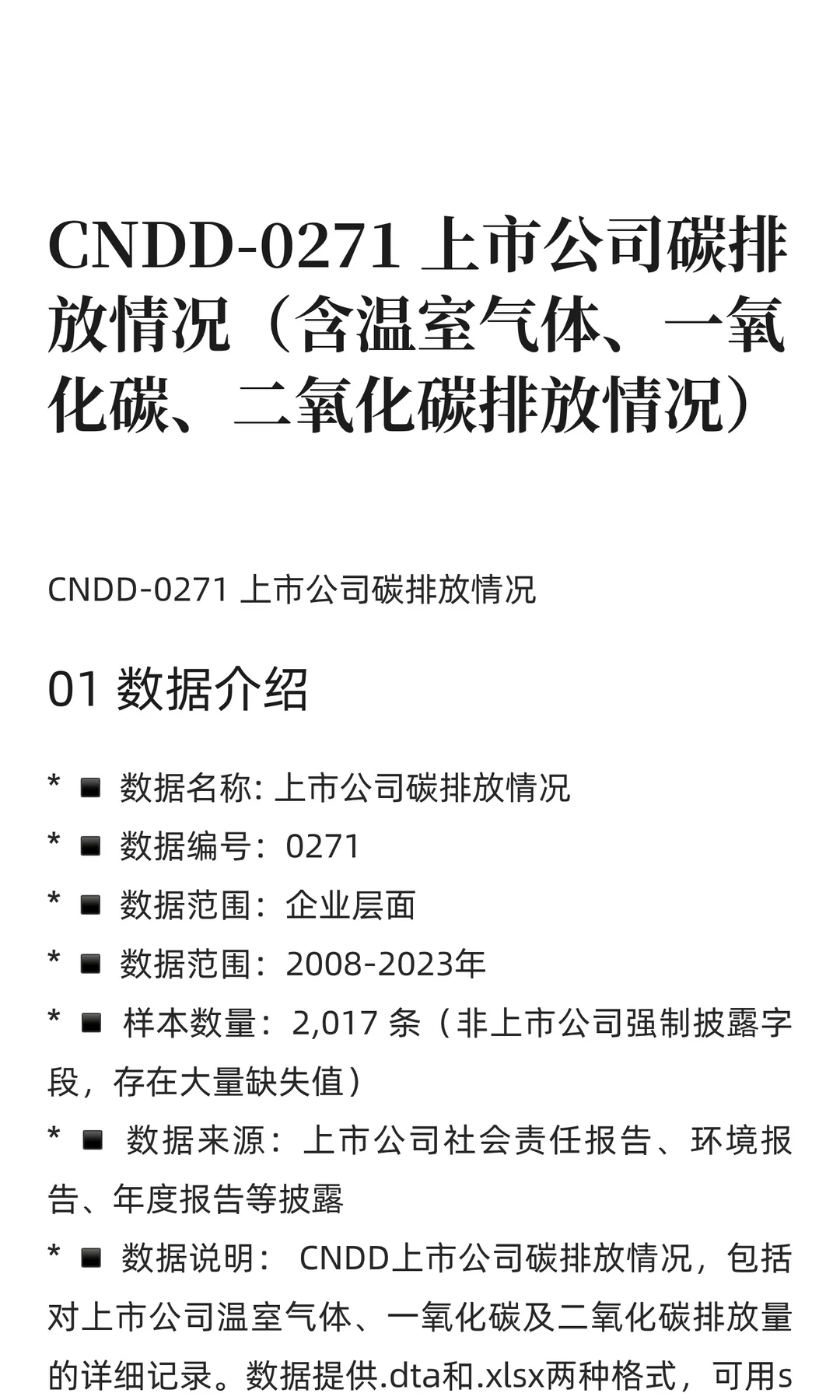CNDD-0271 上市公司碳排放情况