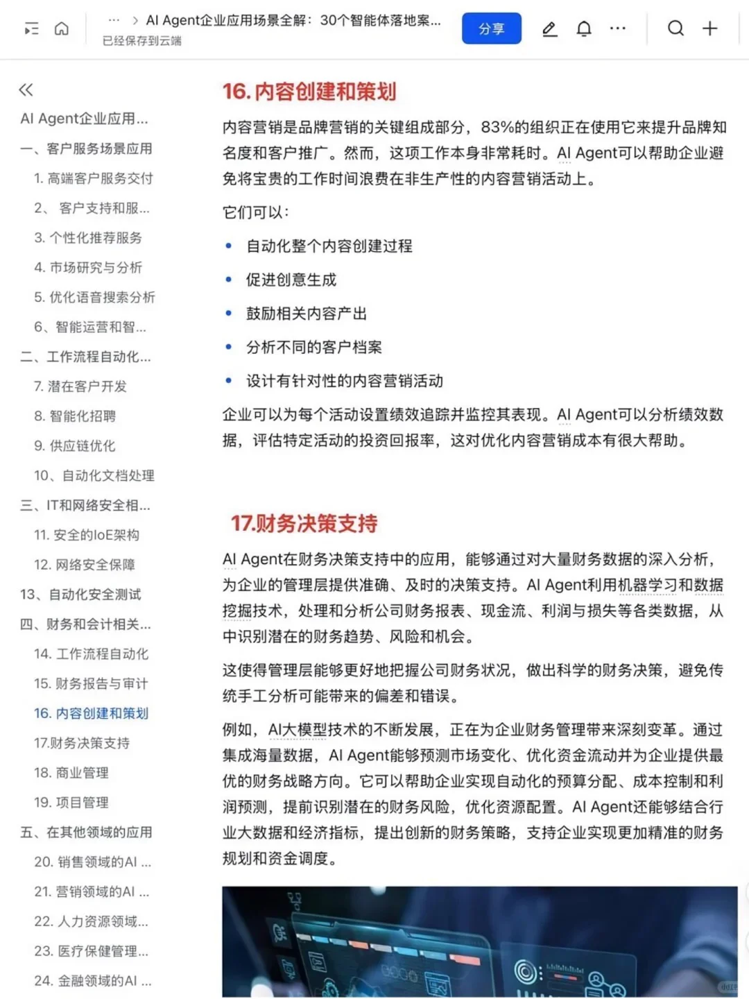 AI Agent赋能企业：30个创新应用案例