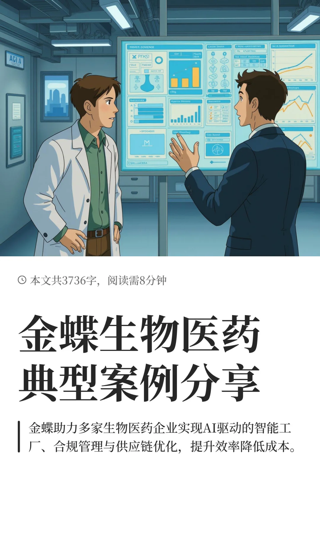 金蝶生物医药典型案例分享